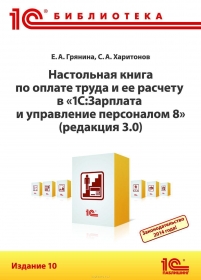 Настольная книга по оплате труда и ее расчету в «1С:Зарплата и управление персоналом 8»