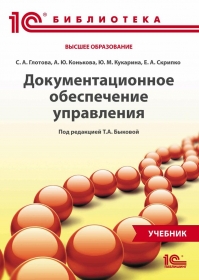 Документационное обеспечение управления